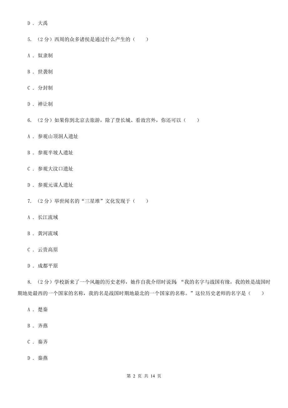 青海省七年级上学期期中历史试卷I卷.doc_第2页