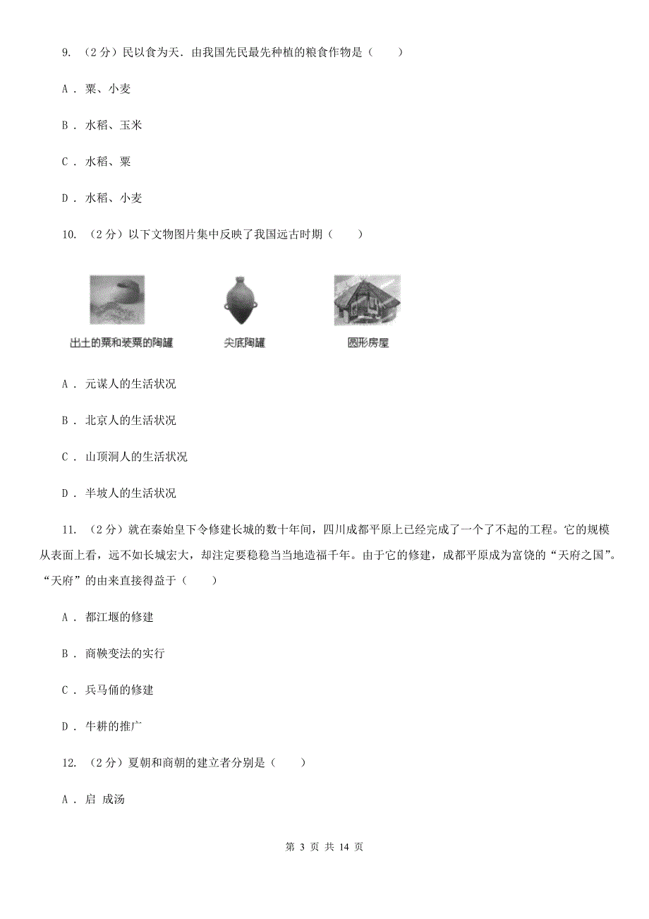 青海省七年级上学期期中历史试卷I卷.doc_第3页