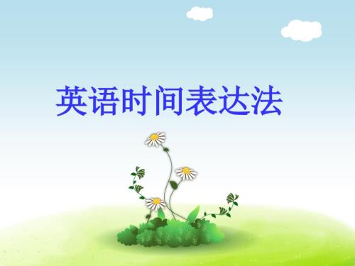 英语时间表达PPT课件.ppt