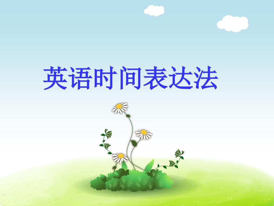 英语时间表达PPT课件.ppt_第1页