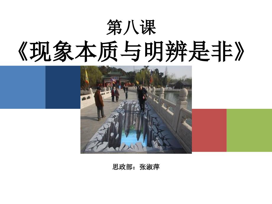第八课现象本质与明辨是非.ppt_第2页