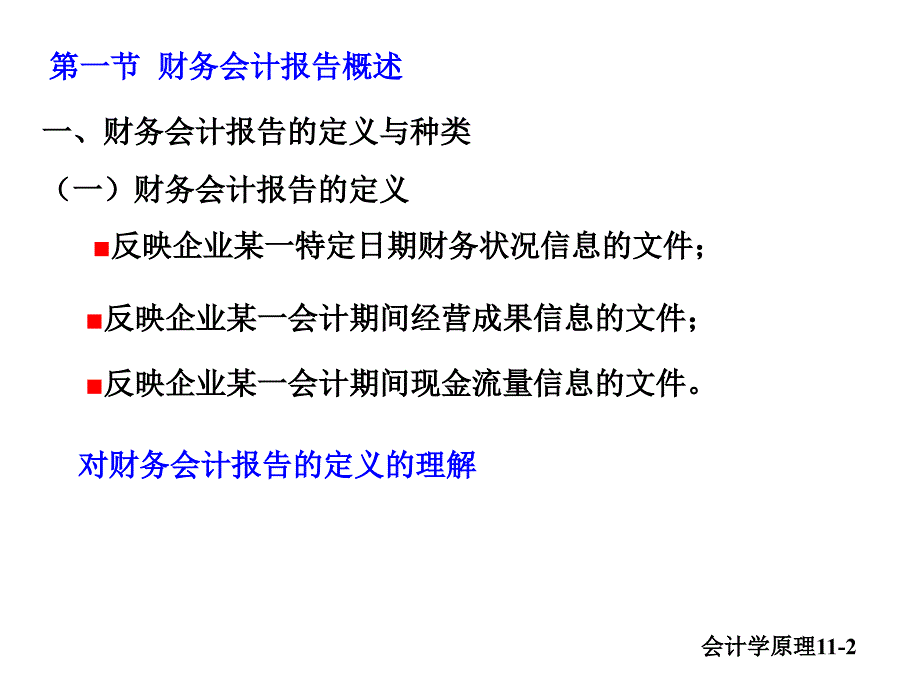 财务会计报告PPT课件.ppt_第2页