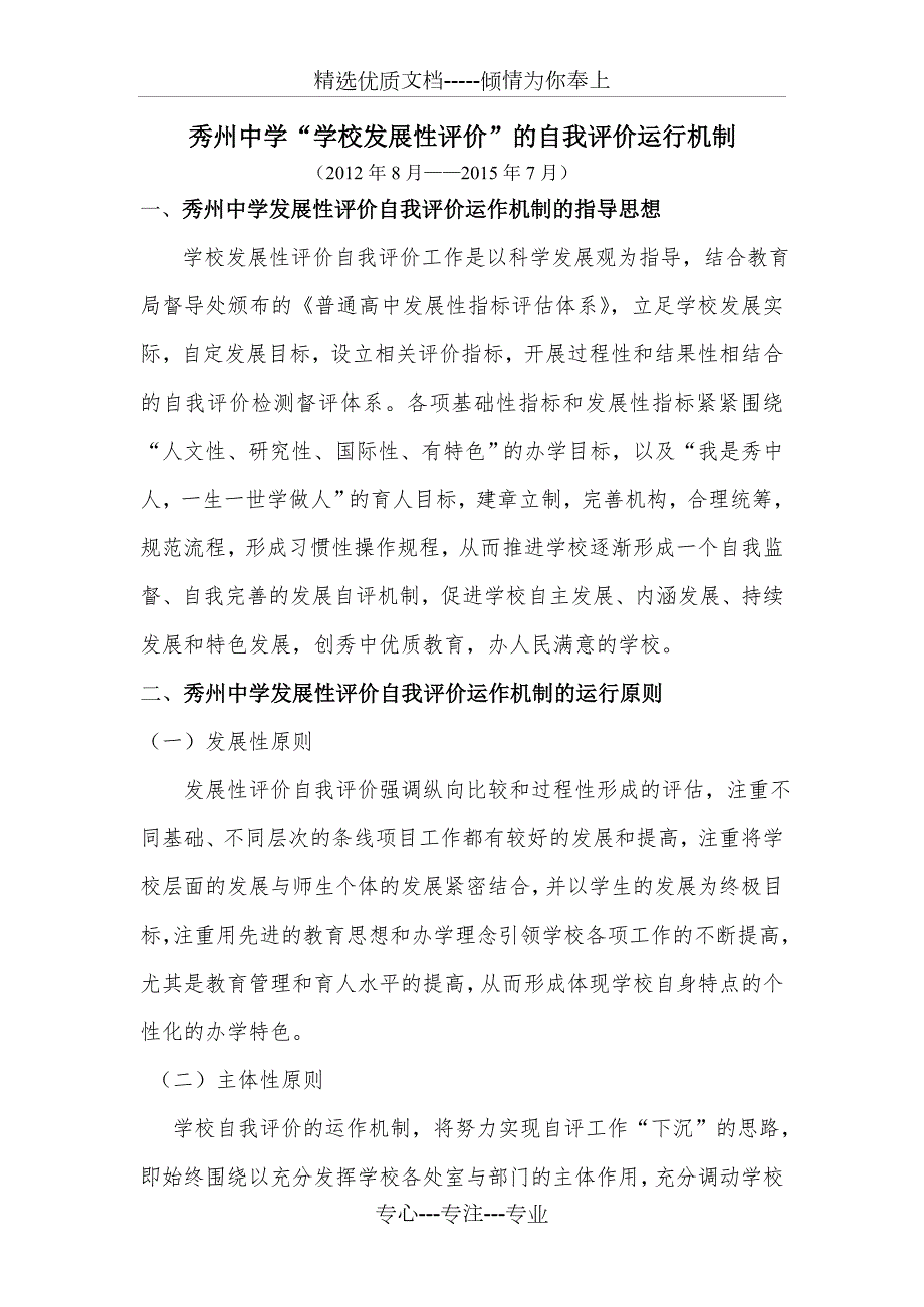 秀州中学学校发展性评价的自我评价运行机制嘉兴秀州中学.doc_第1页