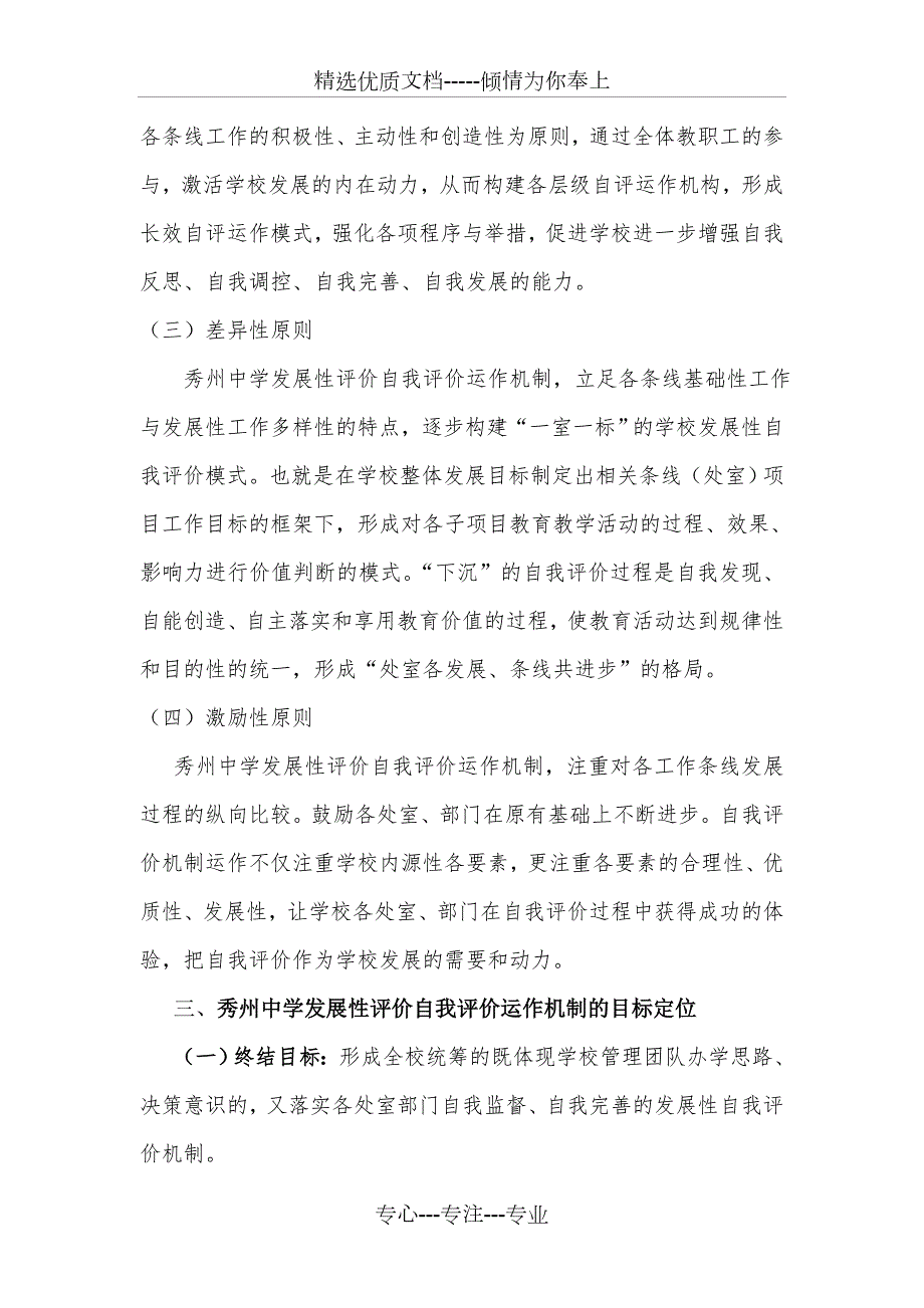 秀州中学学校发展性评价的自我评价运行机制嘉兴秀州中学.doc_第2页