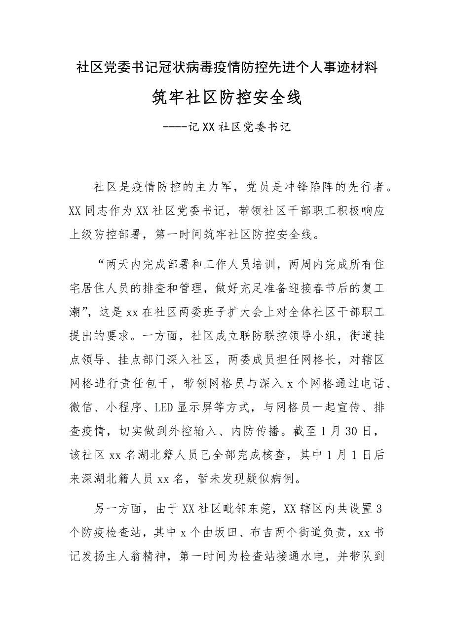 社区党委书记冠状病毒疫情防控先进个人事迹材料筑牢社区防控安全线.docx_第1页