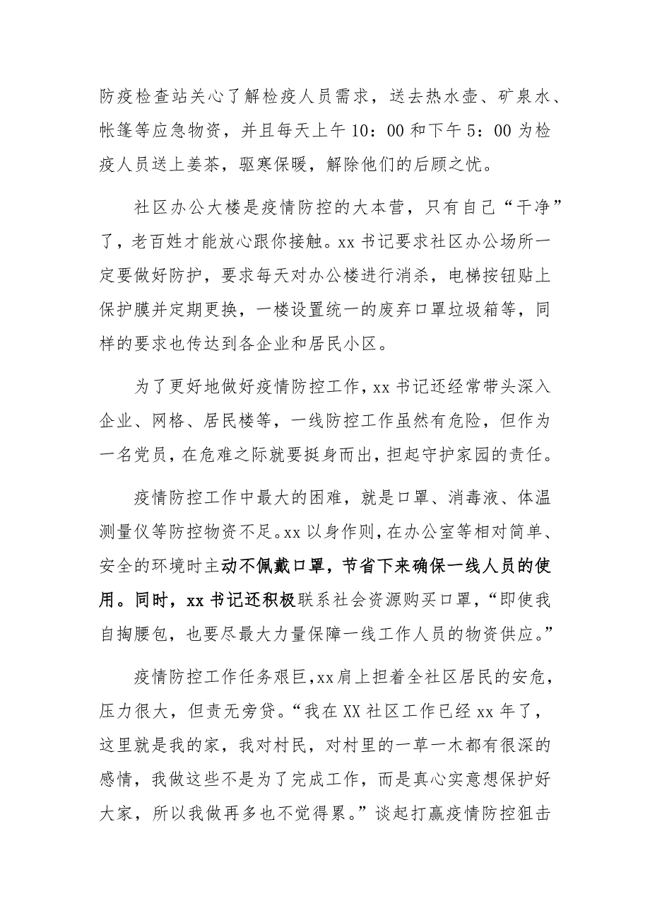 社区党委书记冠状病毒疫情防控先进个人事迹材料筑牢社区防控安全线.docx_第2页
