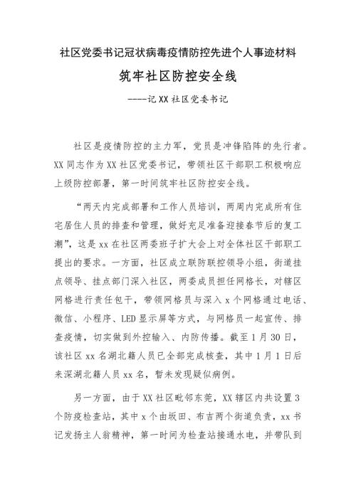 社区党委书记冠状病毒疫情防控先进个人事迹材料筑牢社区防控安全线.docx