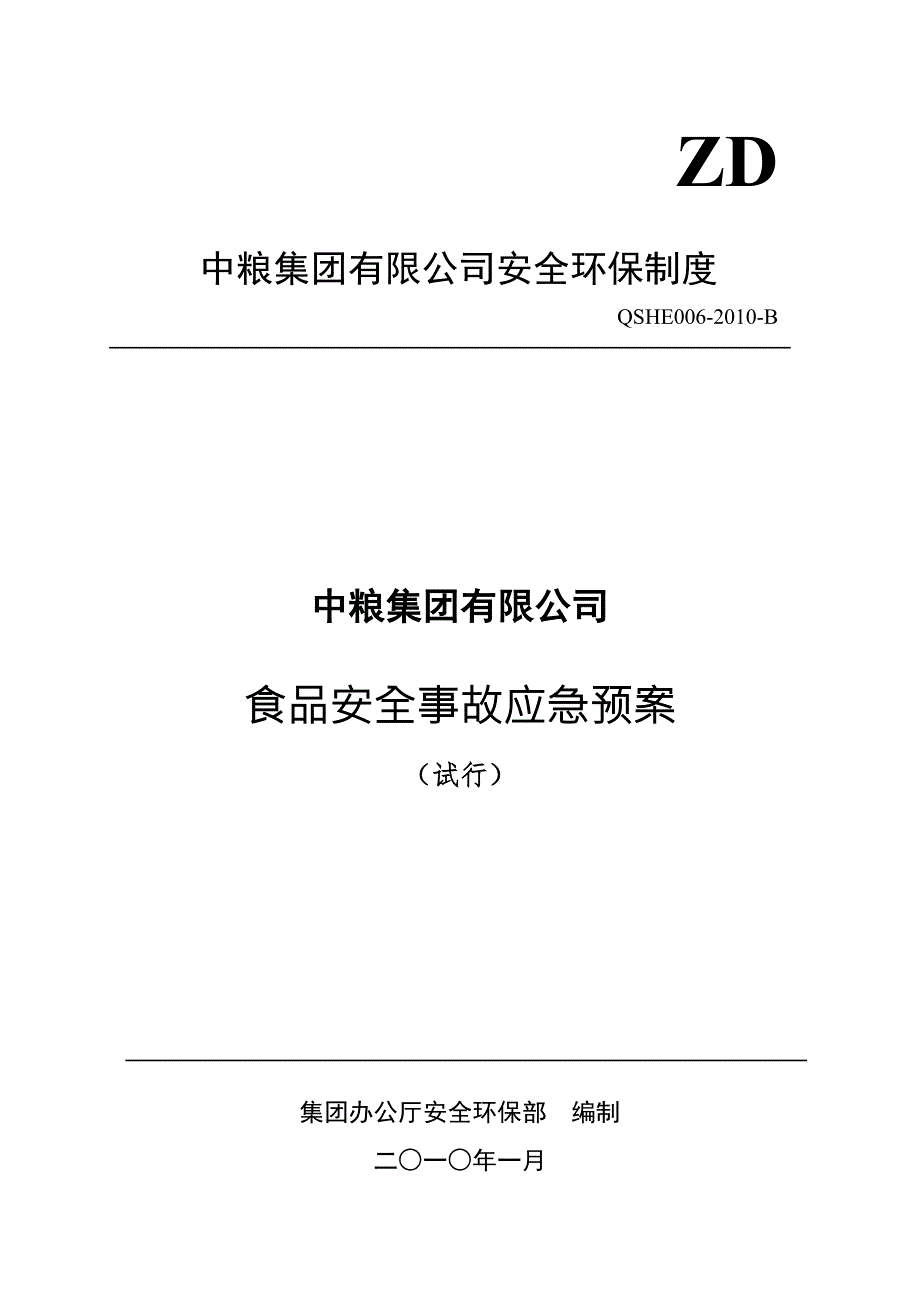 集团食品安全事故应急预案.doc_第1页