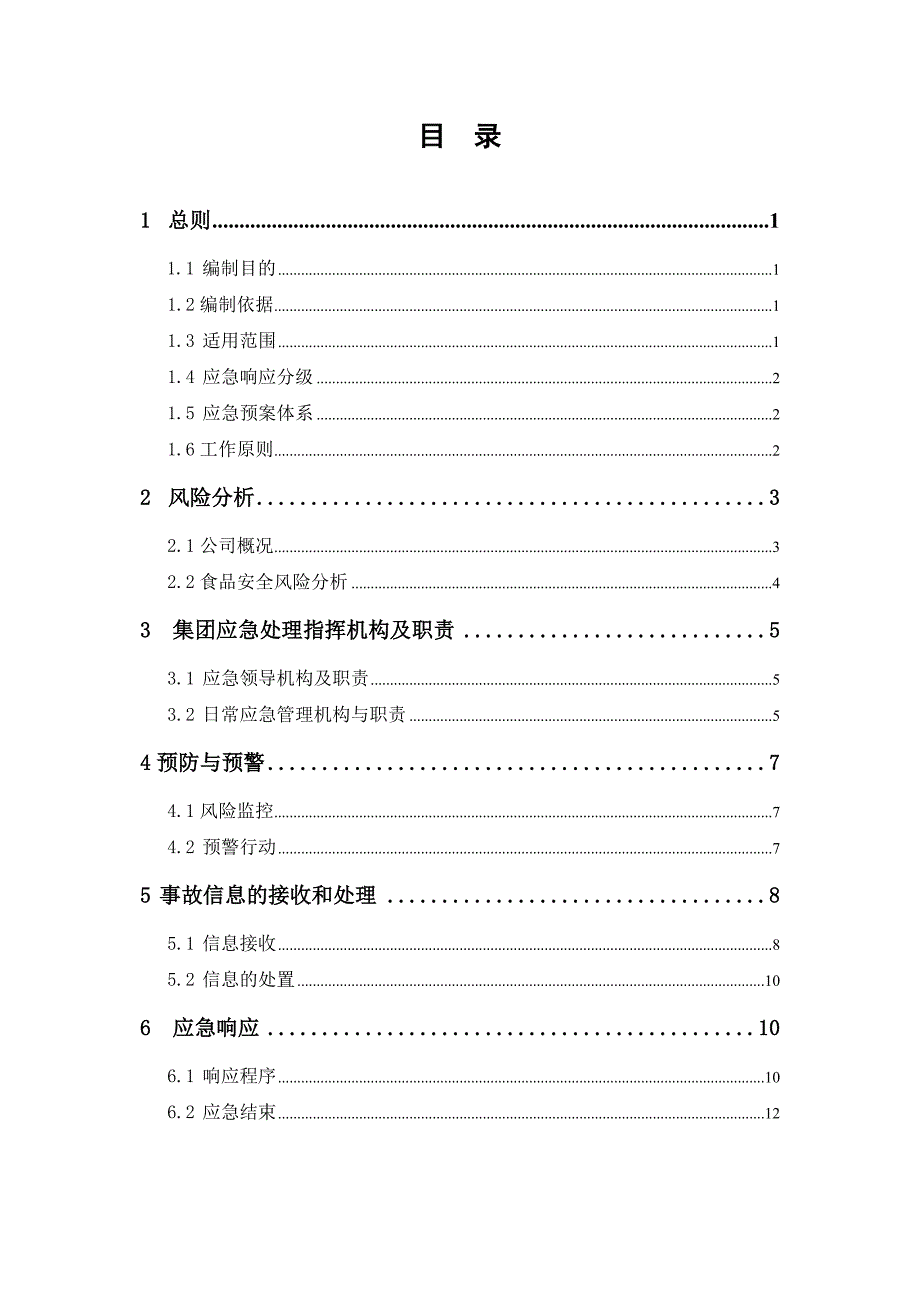集团食品安全事故应急预案.doc_第2页