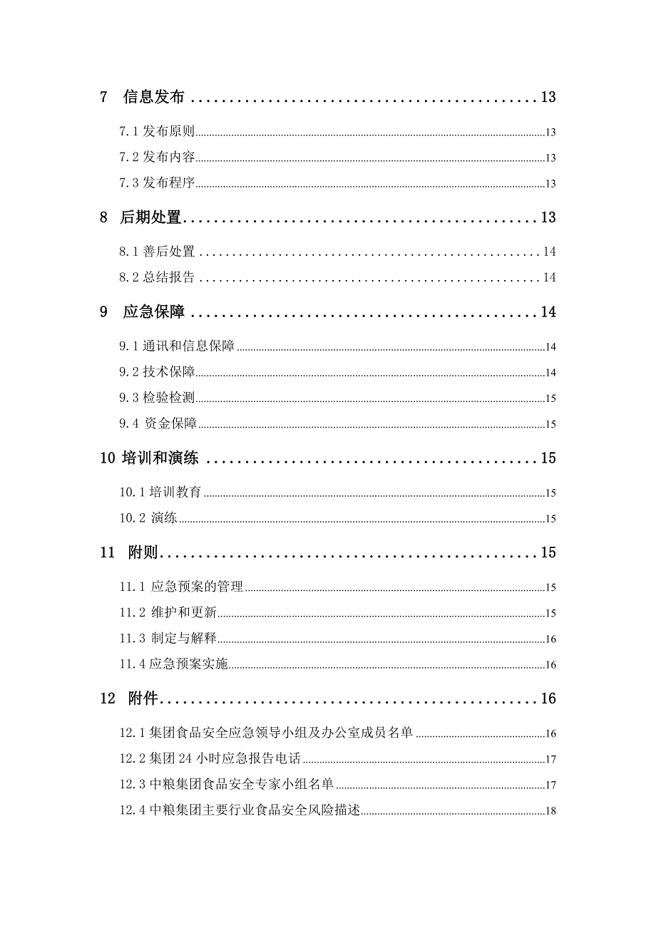 集团食品安全事故应急预案.doc_第3页