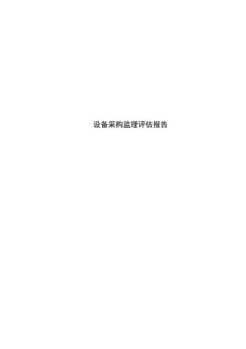 设备采购监理评估报告.doc