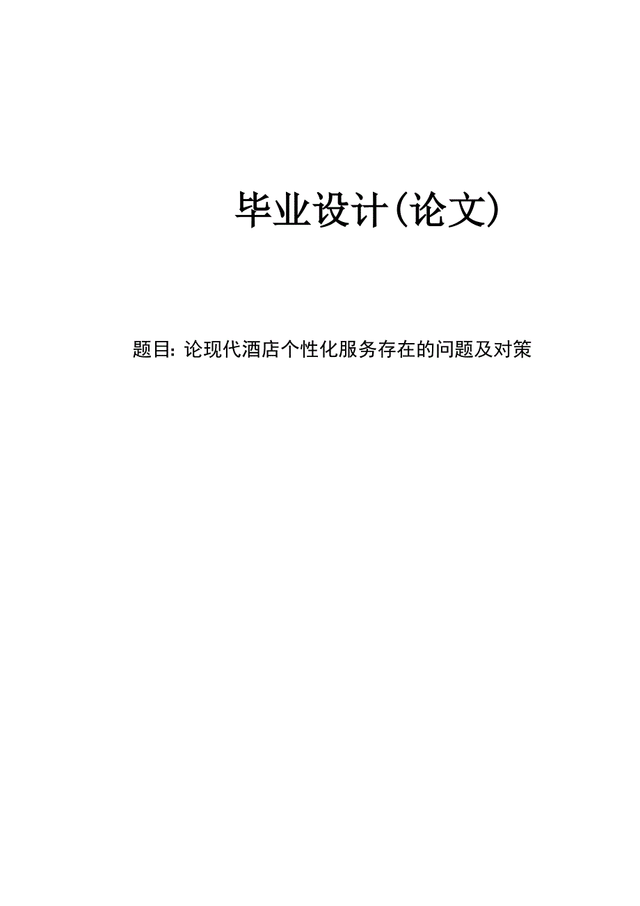 论现代酒店个性化服务存在的问题及对策本科生毕业论文.doc_第1页