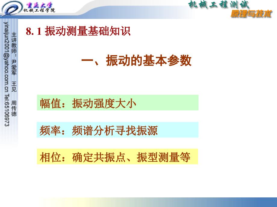 重庆大学机械工程测试技术8振动测试.ppt_第2页