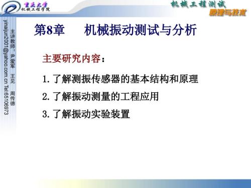 重庆大学机械工程测试技术8振动测试.ppt