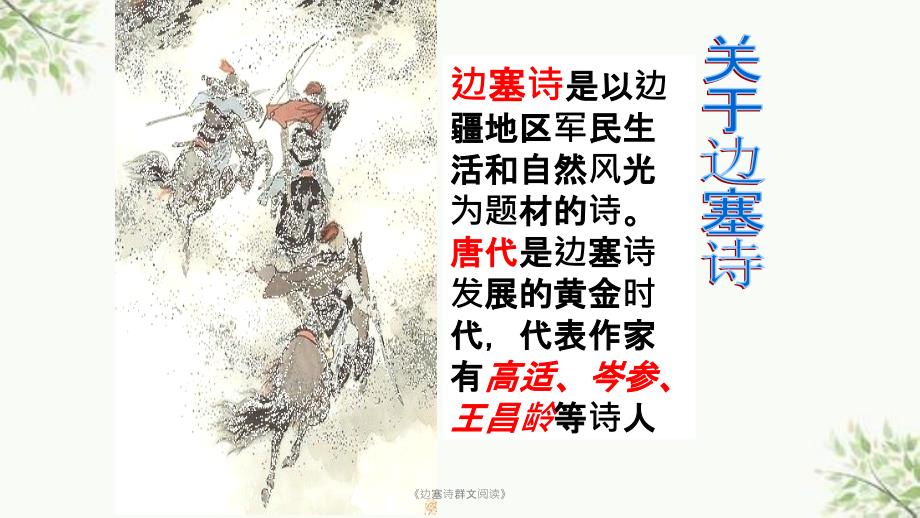 边塞诗群文阅读课件.ppt_第2页