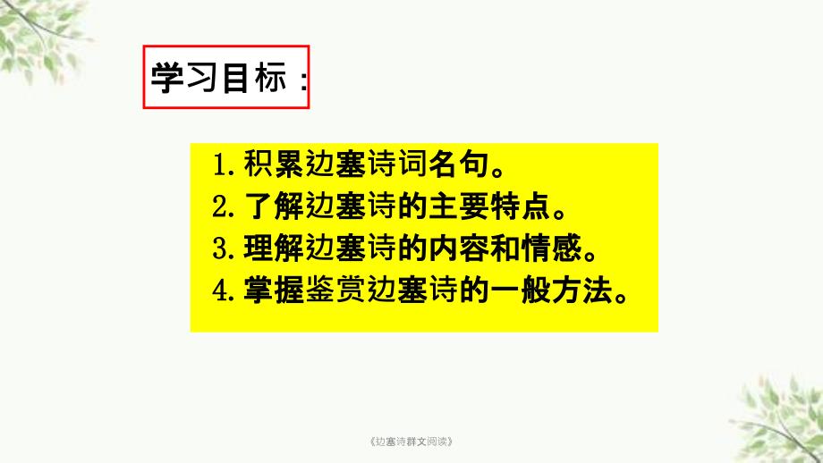 边塞诗群文阅读课件.ppt_第3页