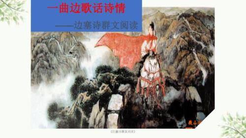 边塞诗群文阅读课件.ppt
