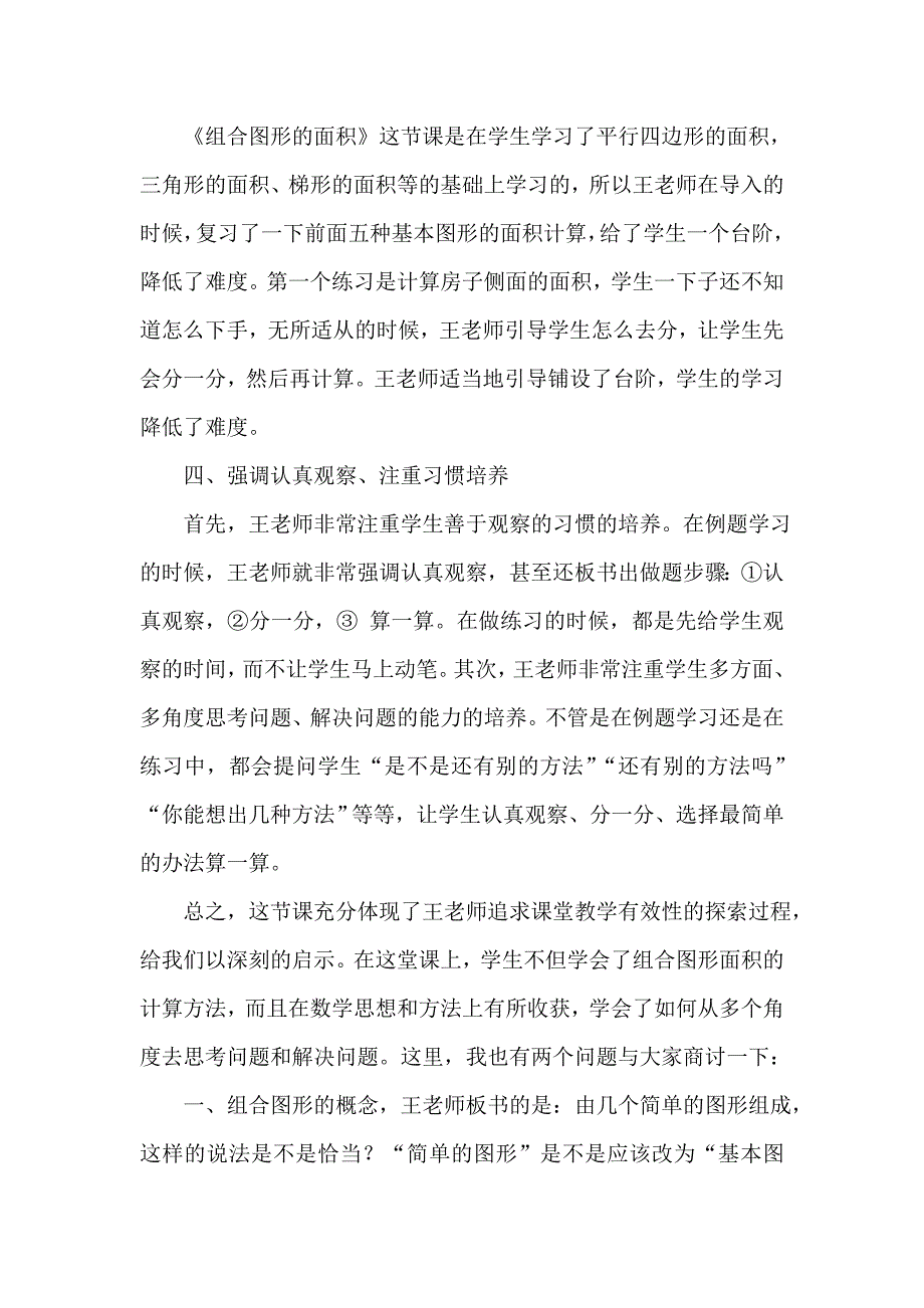 组合图形面积的计算的评课稿.doc_第2页
