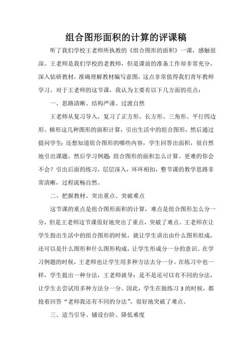 组合图形面积的计算的评课稿.doc