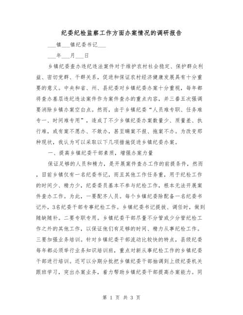 纪委纪检监察工作方面办案情况的调研报告.doc