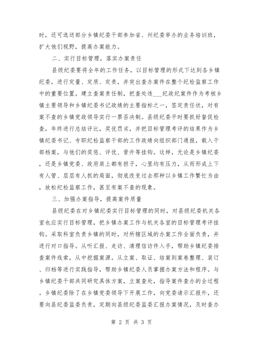 纪委纪检监察工作方面办案情况的调研报告.doc_第2页