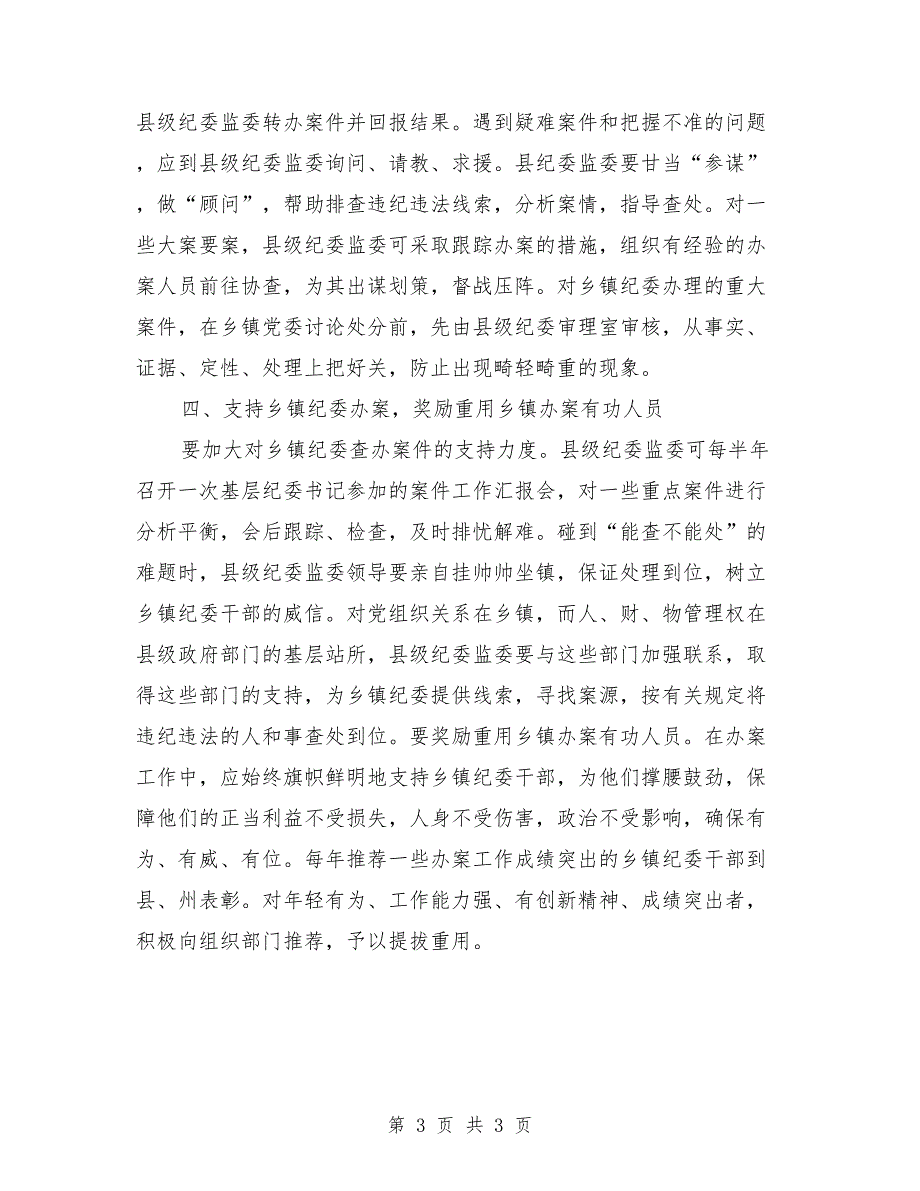 纪委纪检监察工作方面办案情况的调研报告.doc_第3页