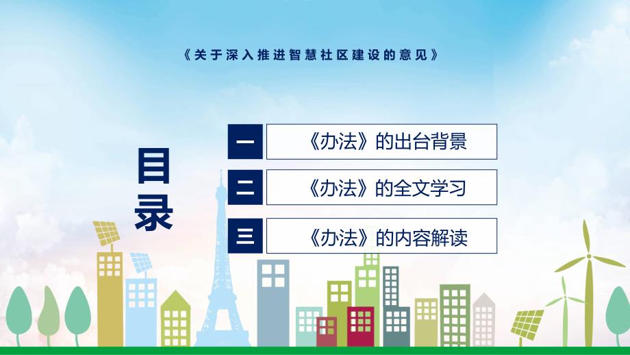 讲座关于深入推进智慧社区建设的意见完整内容2022年关于深入推进智慧社区建设的意见专题演示PPT.pptx_第3页