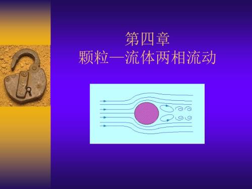 颗粒在流体中的运动.ppt