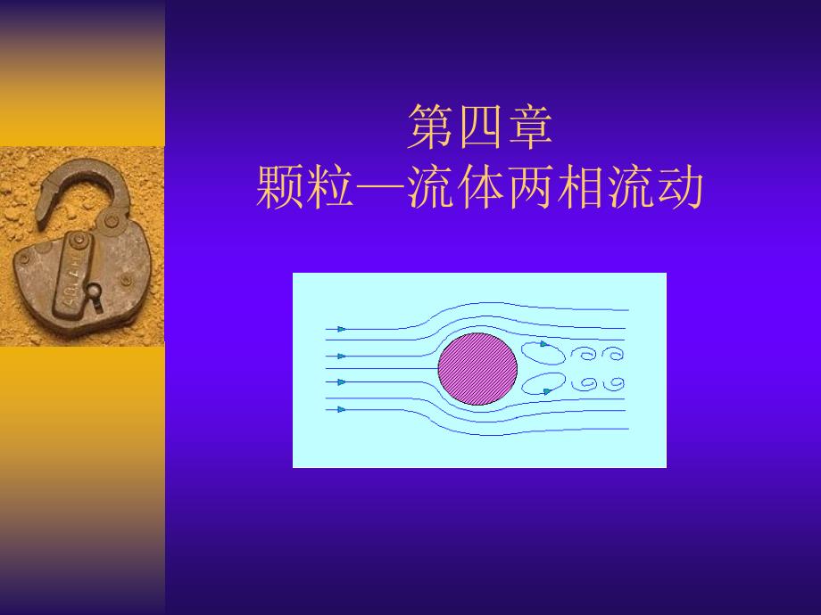 颗粒在流体中的运动.ppt_第1页