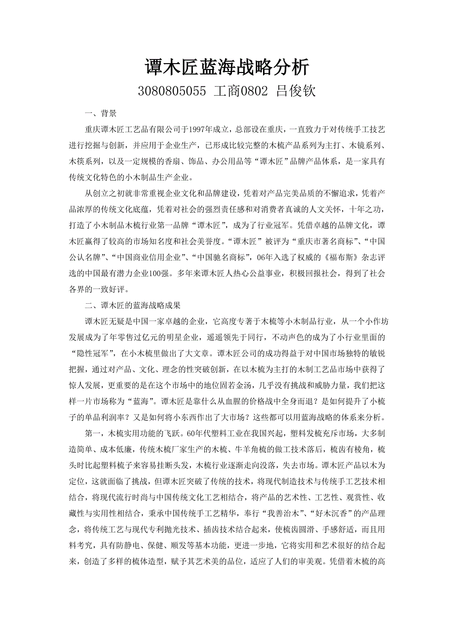 蓝海战略案例分析.doc_第2页