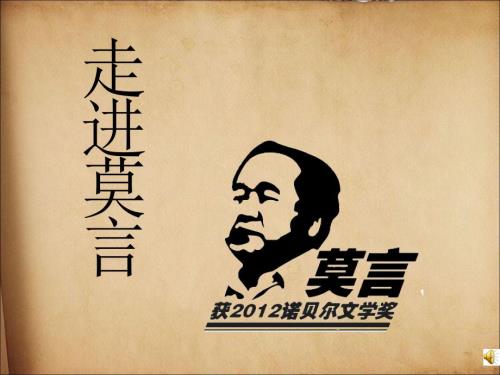 走进莫言课件.ppt