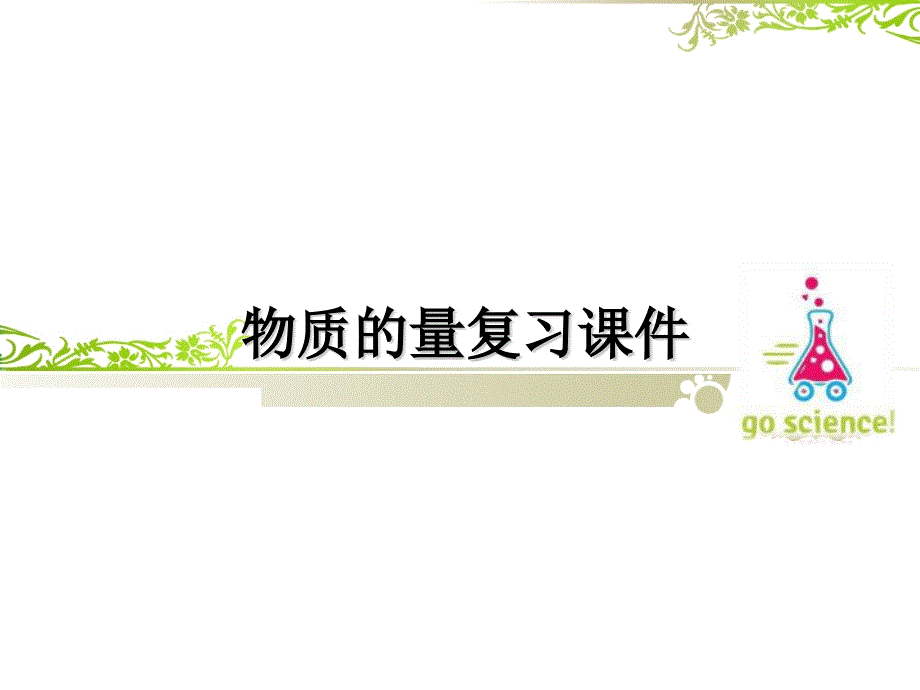 苏教版高中化学必修一1.2物质的量复习课件40ppt.ppt_第1页