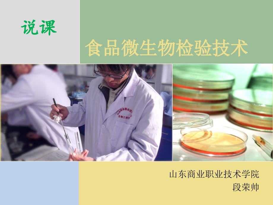 食品微生物检验技术说课73页PPT文档.ppt_第1页