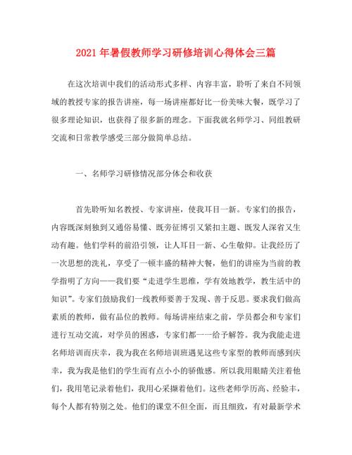 精编2021年暑假教师学习研修培训心得体会三篇.doc