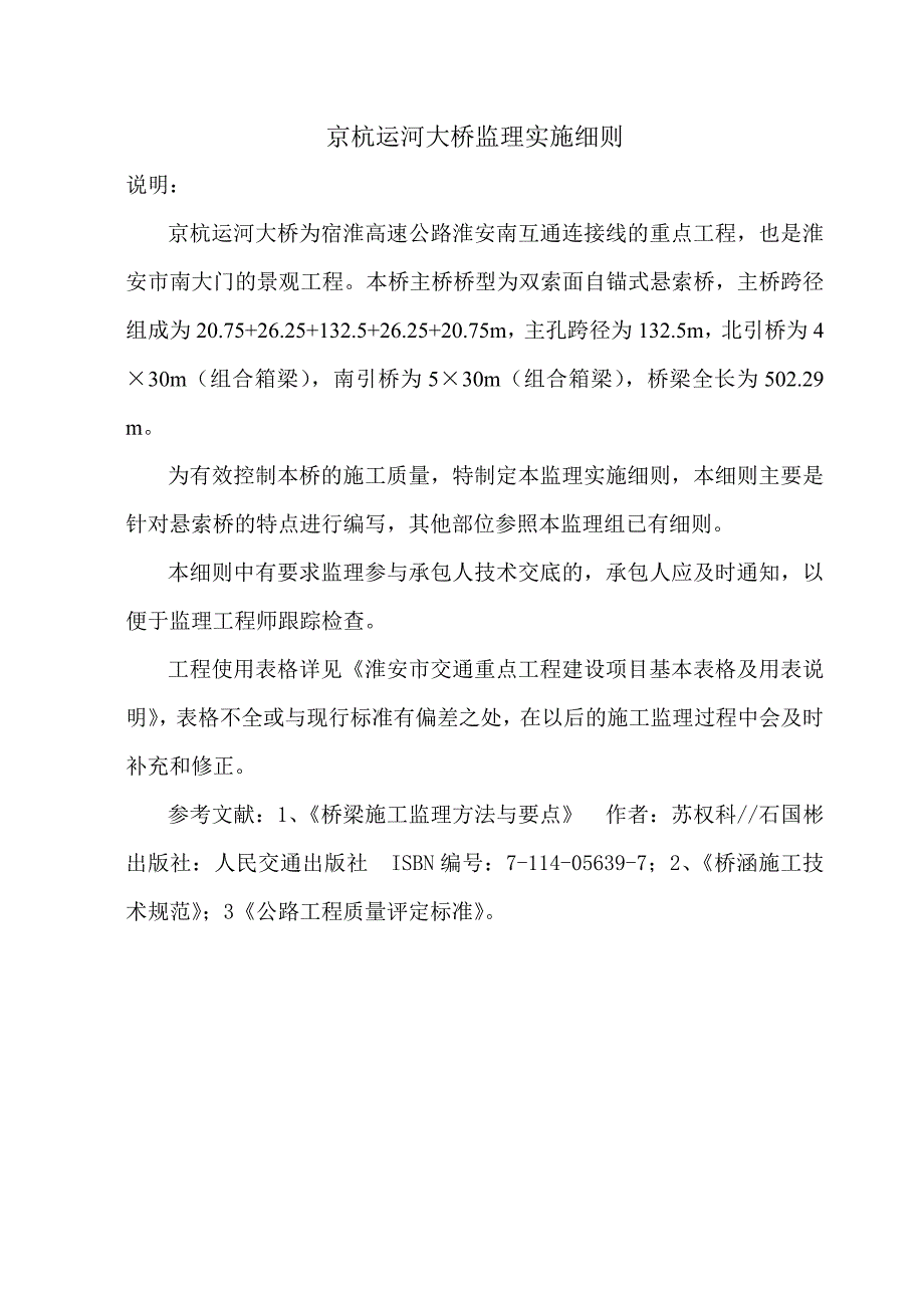 自锚式悬索桥监理实施细则.doc_第1页