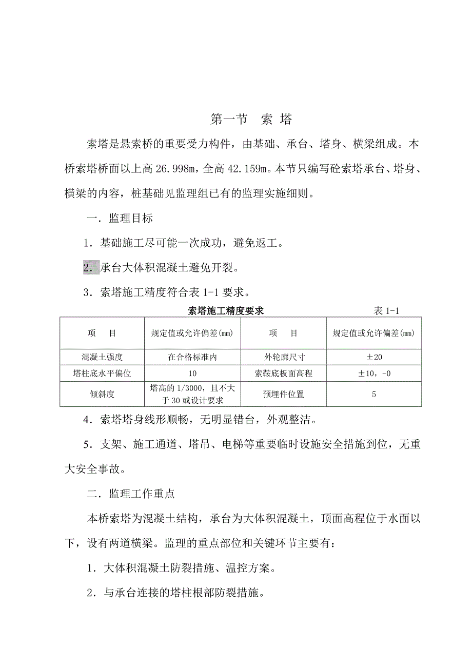 自锚式悬索桥监理实施细则.doc_第2页