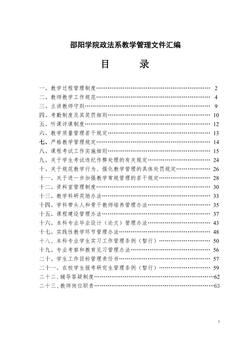 邵阳学院政法系教学管理文件汇编.doc_第1页
