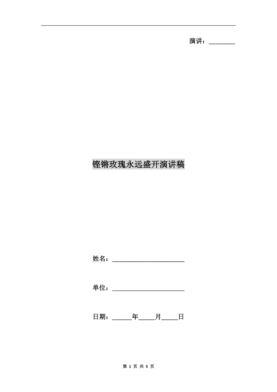 铿锵玫瑰永远盛开演讲稿.doc_第1页