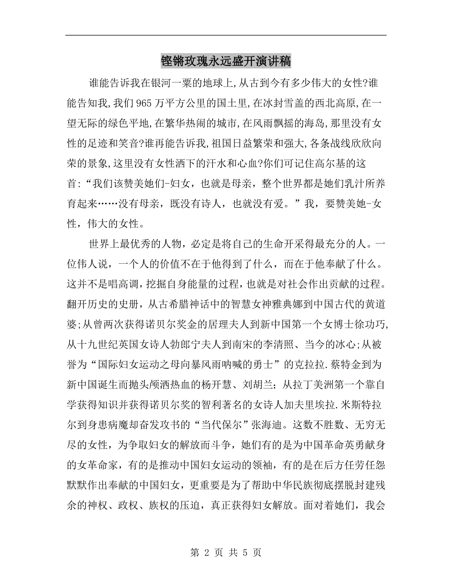 铿锵玫瑰永远盛开演讲稿.doc_第2页