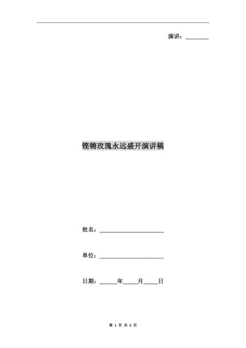 铿锵玫瑰永远盛开演讲稿.doc