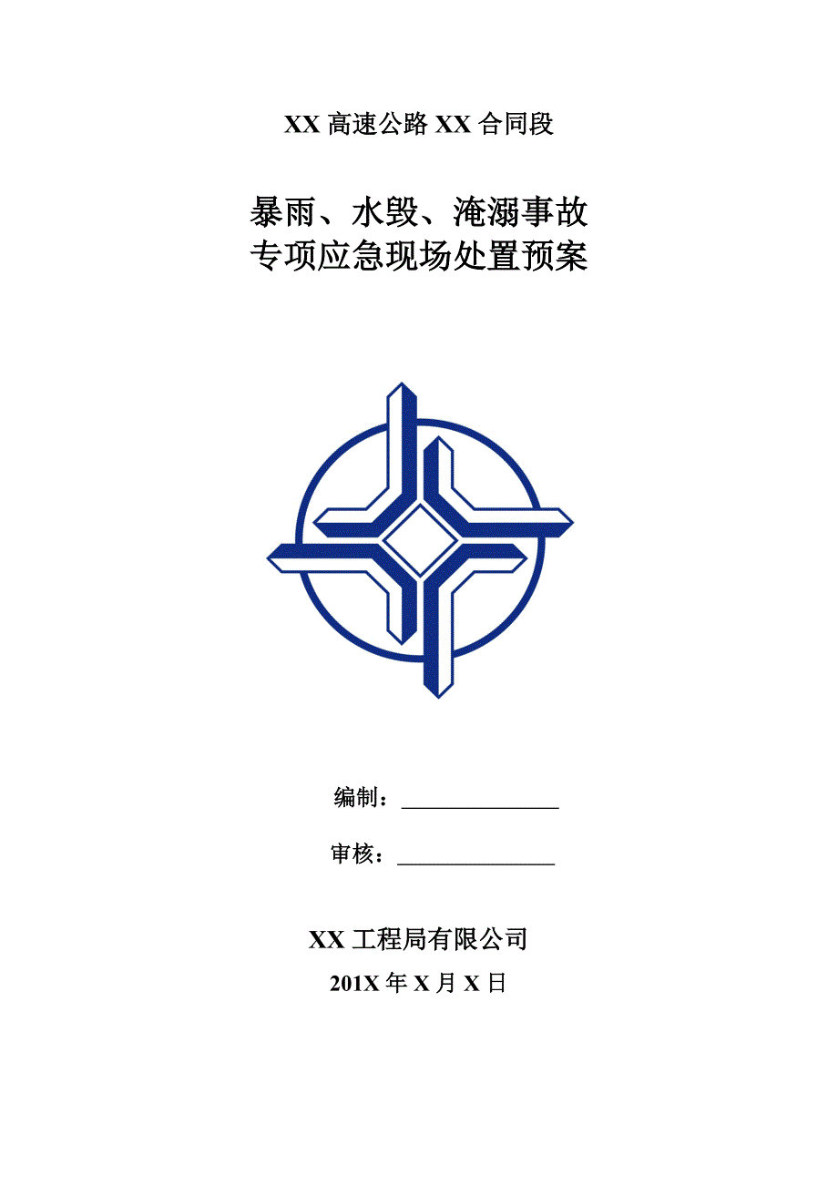 高速公路暴雨水毁淹溺事故应急预案.doc_第1页