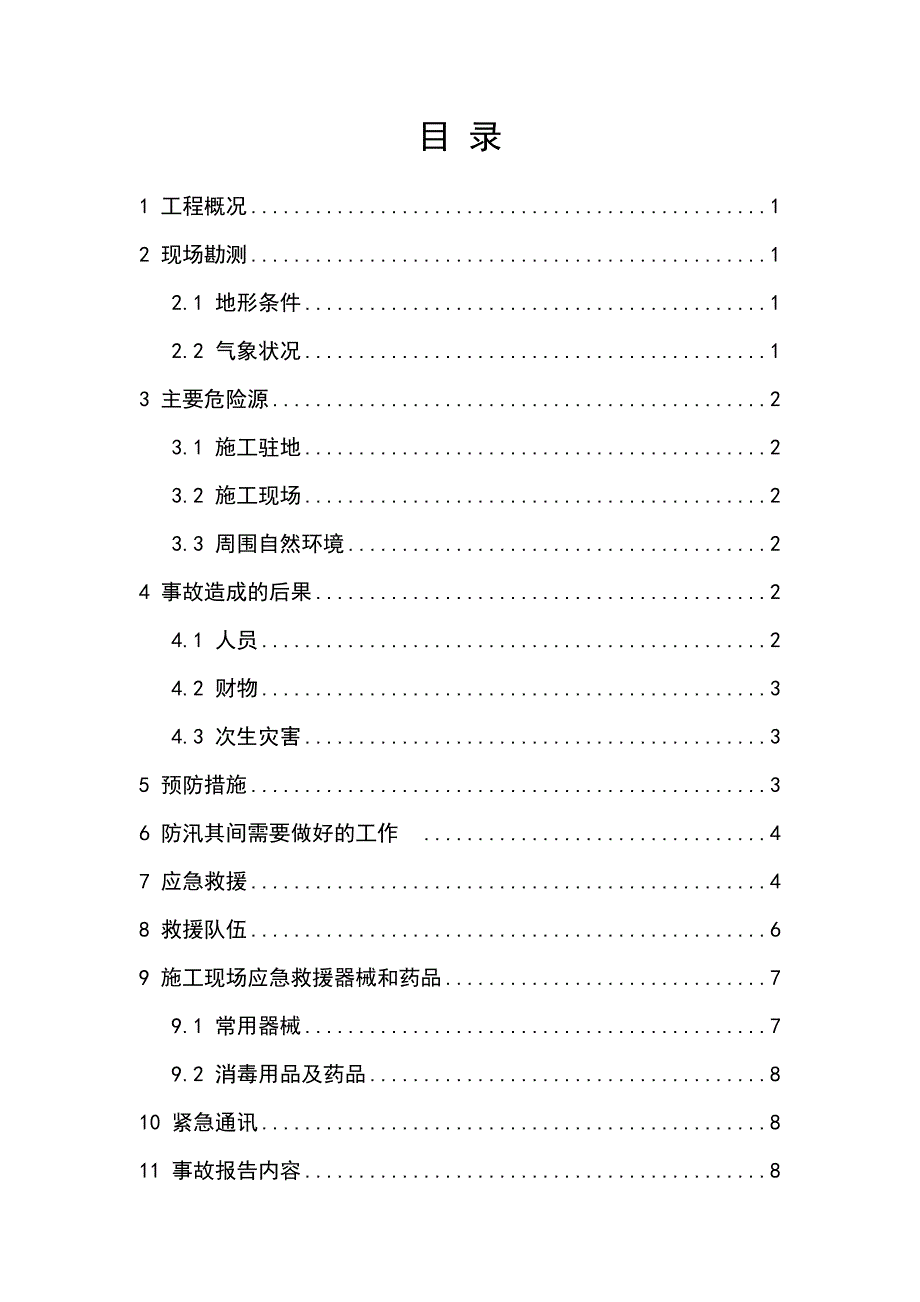 高速公路暴雨水毁淹溺事故应急预案.doc_第2页