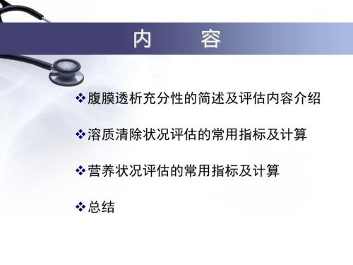 腹膜透析充分性的常用指标及计算.ppt