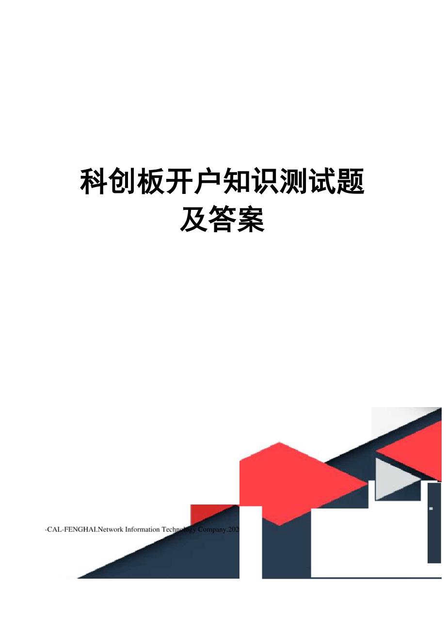 科创板开户知识测试题及答案.docx_第1页