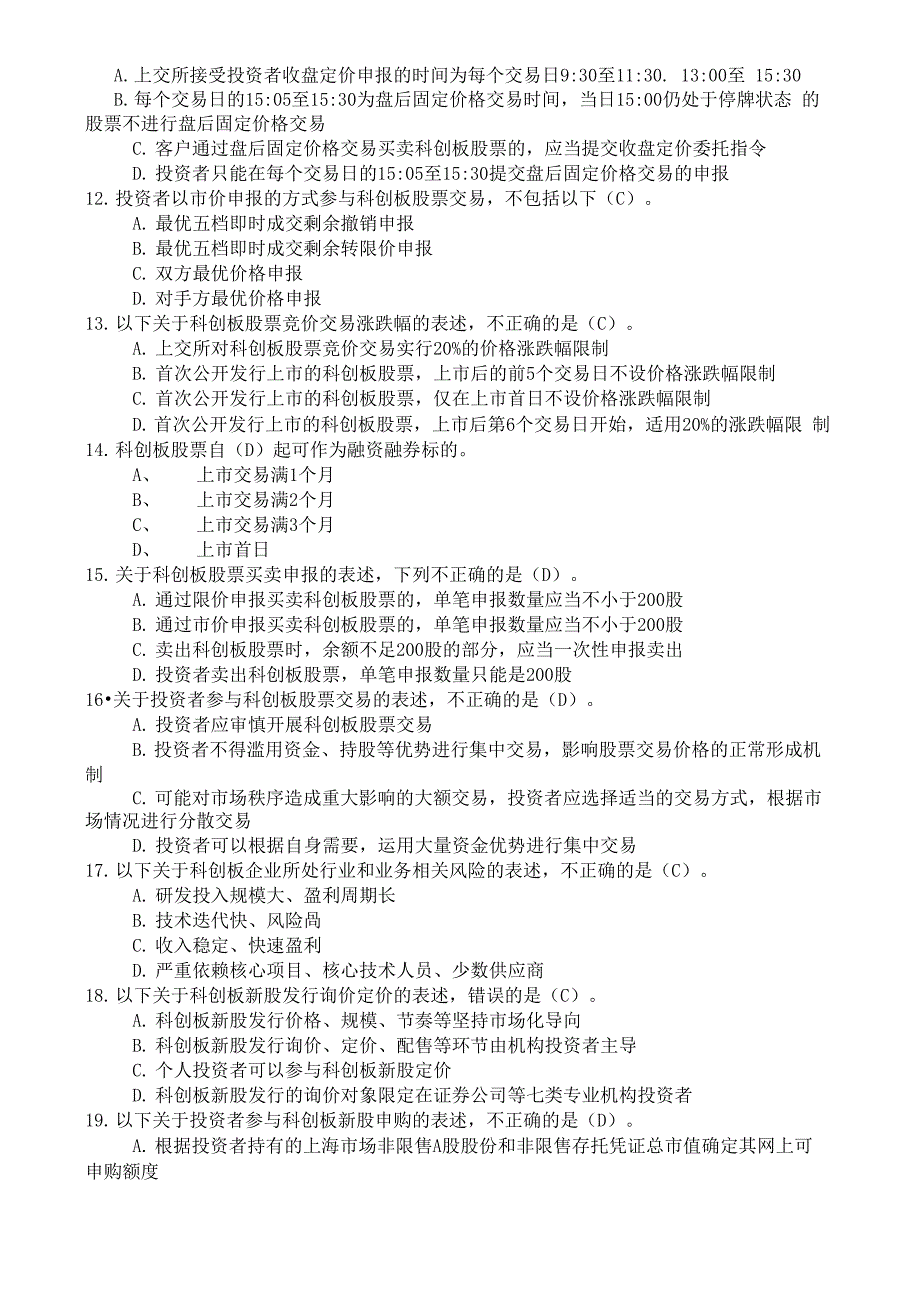 科创板开户知识测试题及答案.docx_第3页