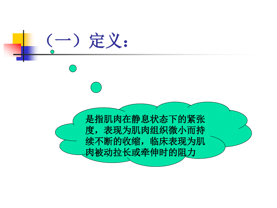 肌张力的评定PPT课件.ppt_第3页