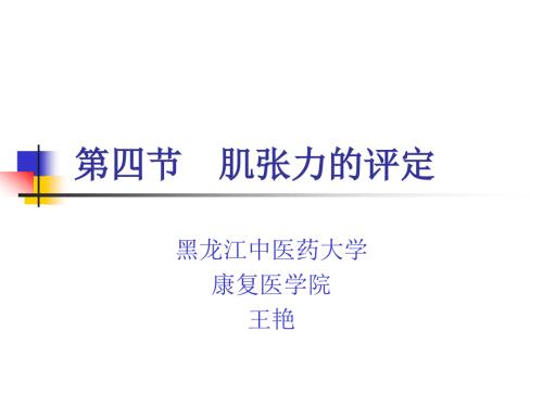 肌张力的评定PPT课件.ppt