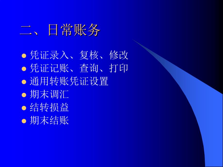 金算盘财务软件操作流程.ppt_第3页