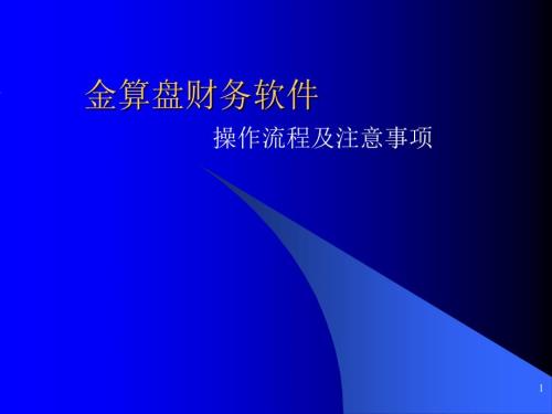 金算盘财务软件操作流程.ppt