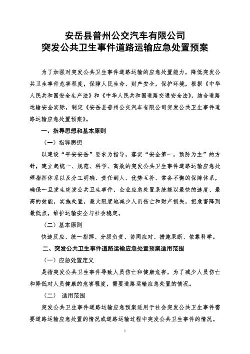 突发公共卫生事件道路运输应急处置预案.doc